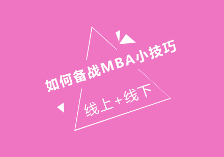 MBA备考策略解析：在职与脱产学习方案对比