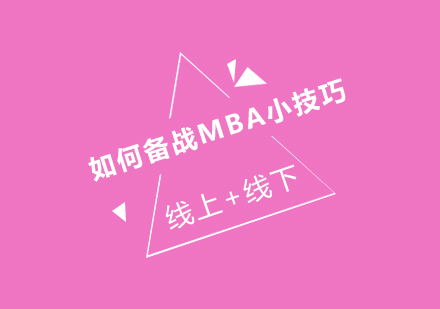 如何备战MBA小技巧