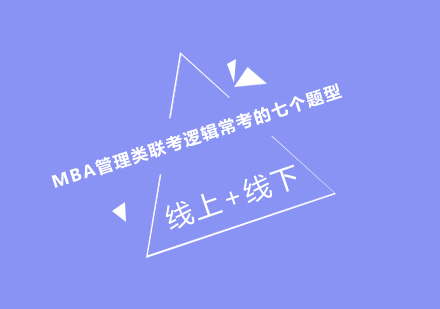 管理类联考逻辑七大核心题型深度解析