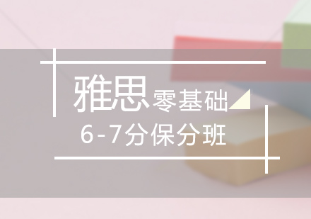 石家庄雅思零基础6-7分*班