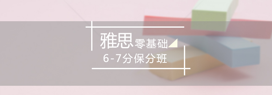 石家庄雅思零基础67分*班