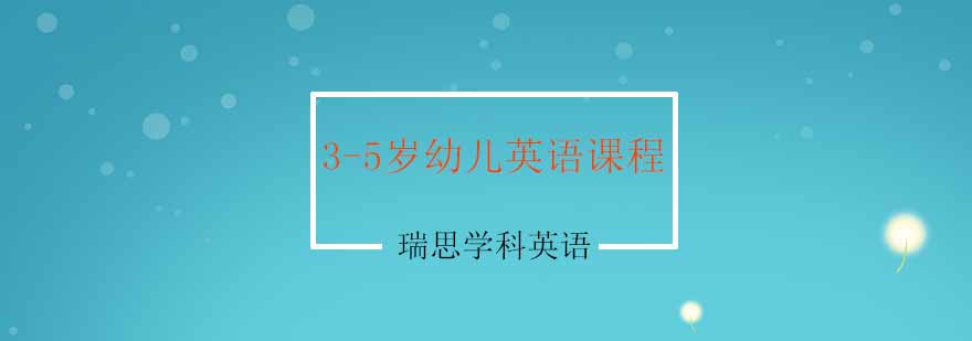 南京35岁幼儿英语课程