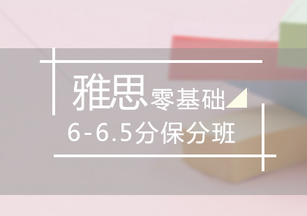 石家庄雅思零基础6-6.5班