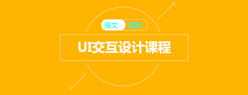 UI交互设计课程