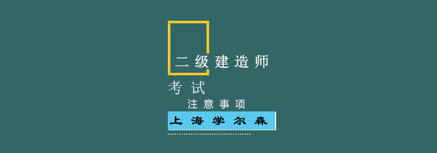 二建考试准备要点图解