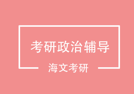 考研政治辅导