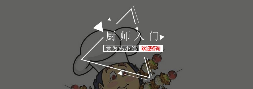 深圳厨师入门培训班