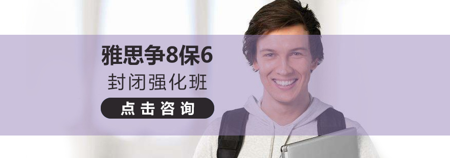雅思封闭强化班
