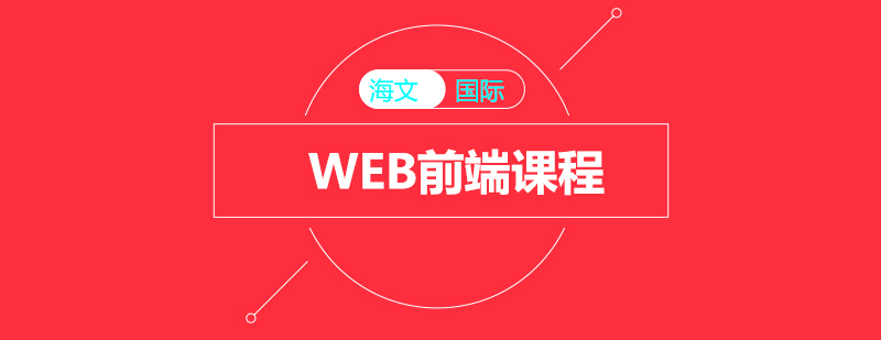 WEB前端课程