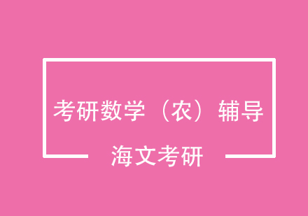 考研数学（农）辅导