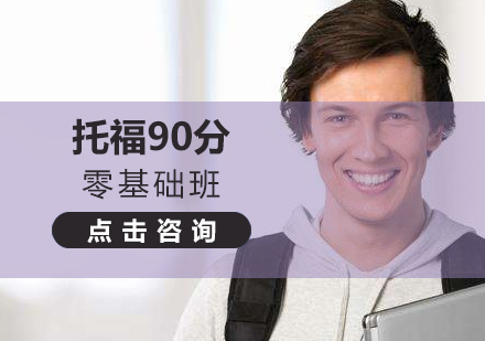 石家庄托福90分班