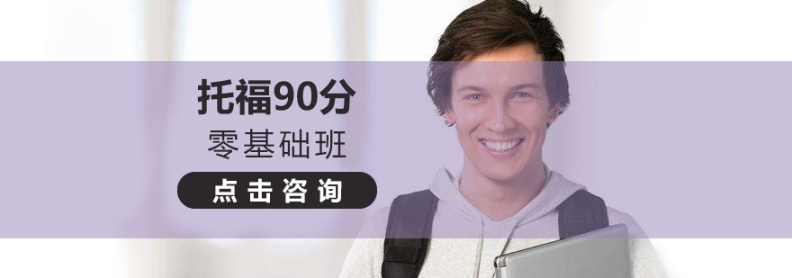 托福课程体系