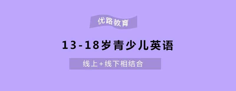 南京1318岁青少儿英语课程