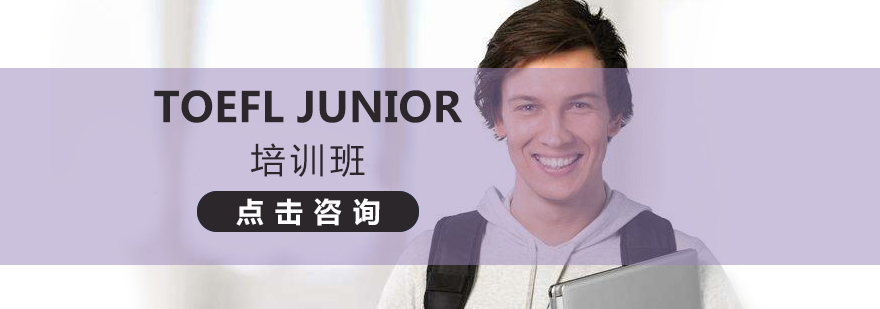 石家庄TOEFLJUNIOR