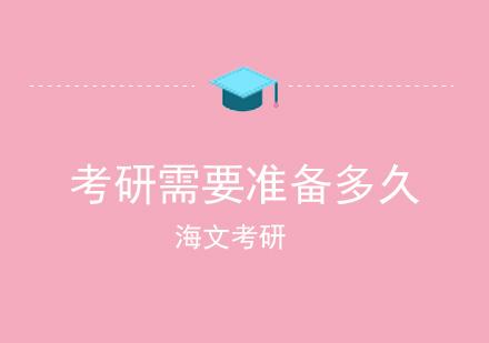 考研备考周期全解析：科学规划助你高效上岸