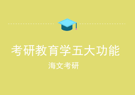 教育学考研核心功能深度解析