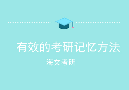 考研高效记忆法深度解析