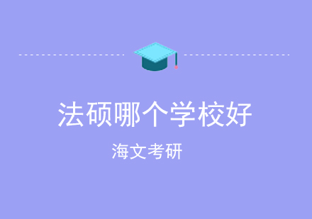 法硕哪个学校好