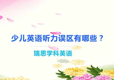 少儿英语听力训练五大常见误区解析