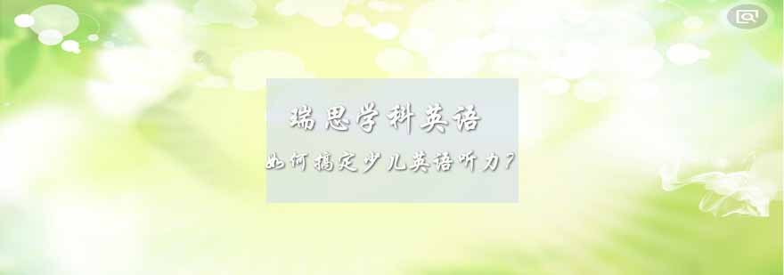 南京瑞思学科英语教学场景