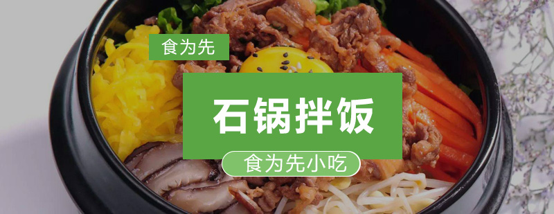 深圳石锅拌饭培训班