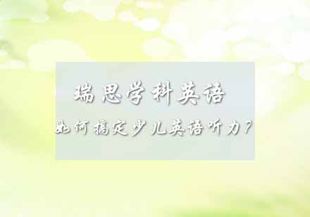 少儿英语听力训练全维度解析
