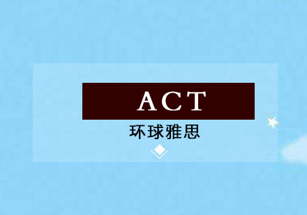 郑州ACT培训