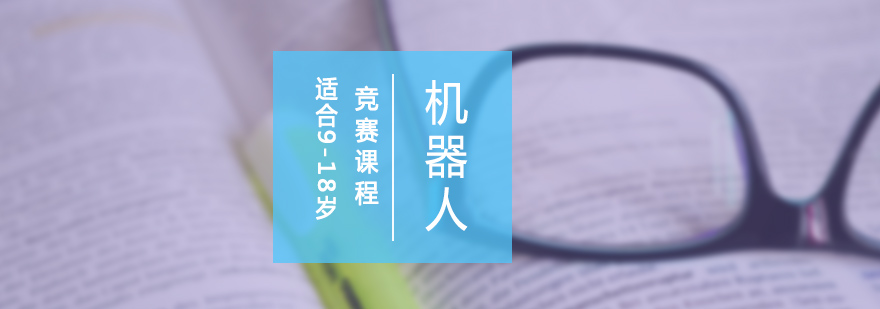 机器人赛事课堂
