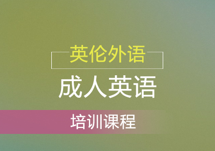 广州增城专业语言培训课程解析