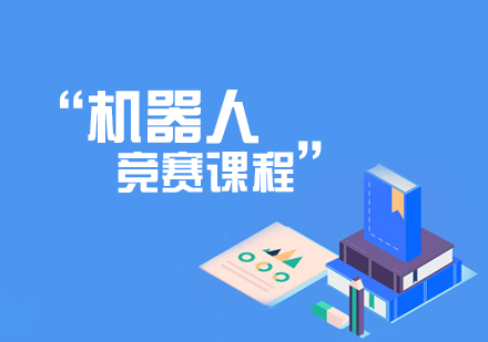 Arduino机器人比赛课程