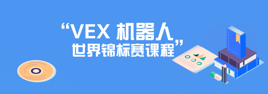 VEX机器人赛事训练场景