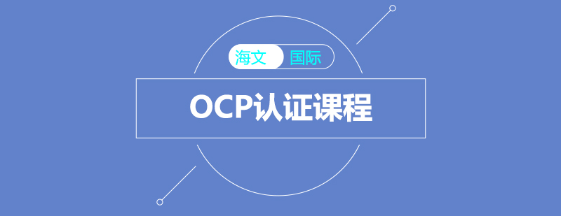 OCP认证课程