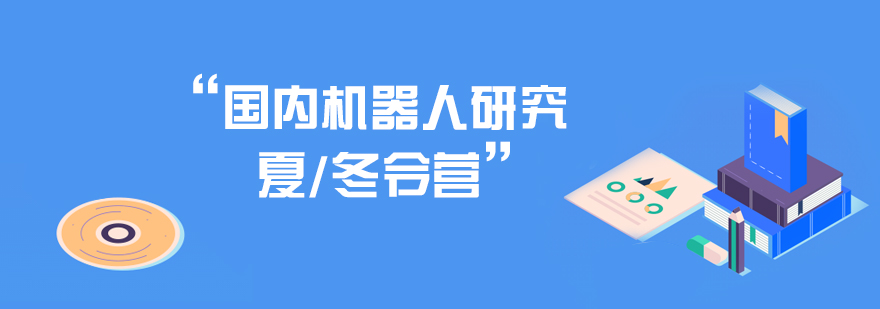 机器人科技创新营地