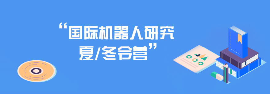 国际机器人交流冬令营