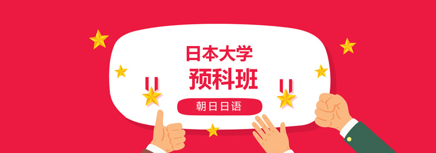 日本留学语言培训