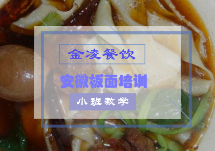 安徽板面培训