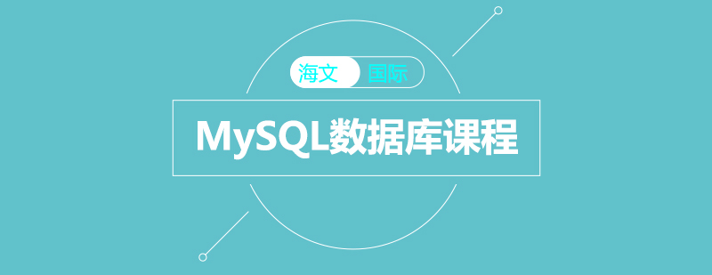 MySQL数据库课程
