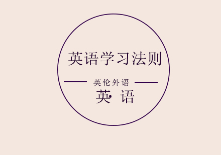 英语学习黄金十法则快速突破口语瓶颈