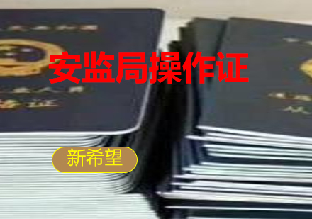 安监局操作证