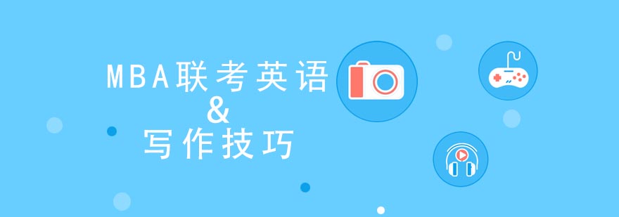 MBA联考英语写作技巧