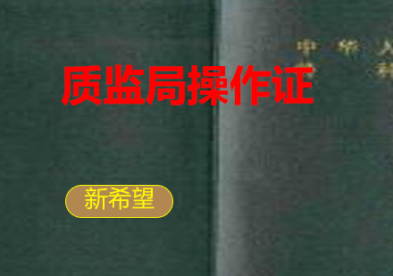 质监局操作证