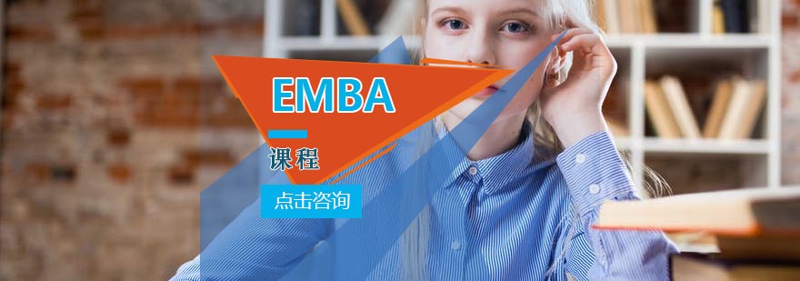 EMBA课程是怎么设置的