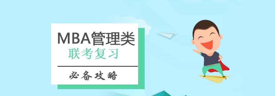 MBA管理类联考复习必备攻略