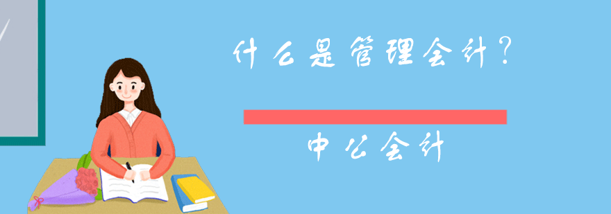 什么是管理会计