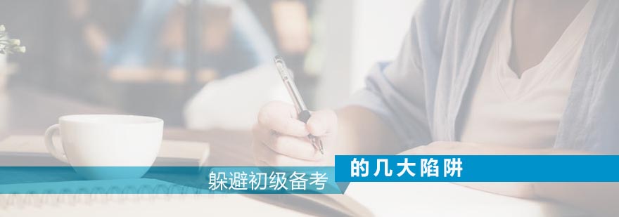 躲避初级备考的几大陷阱