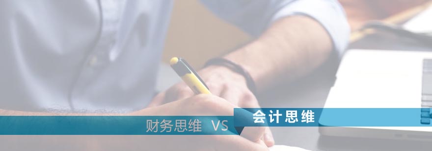 财务思维VS会计思维