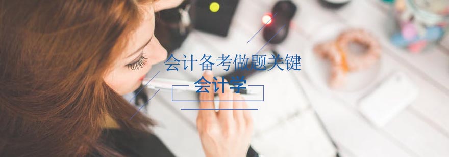 会计备考做题关键