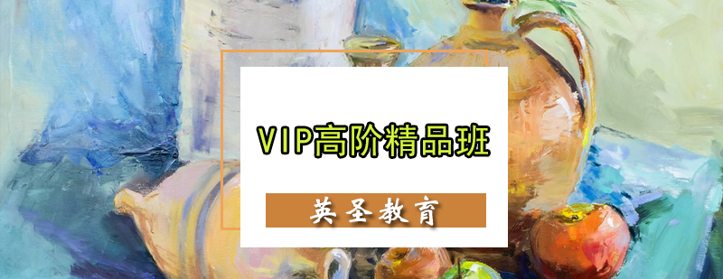 VIP高阶精品班