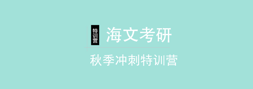 海文考研