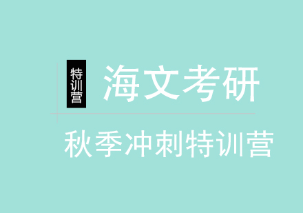 重庆考研秋季冲刺特训营